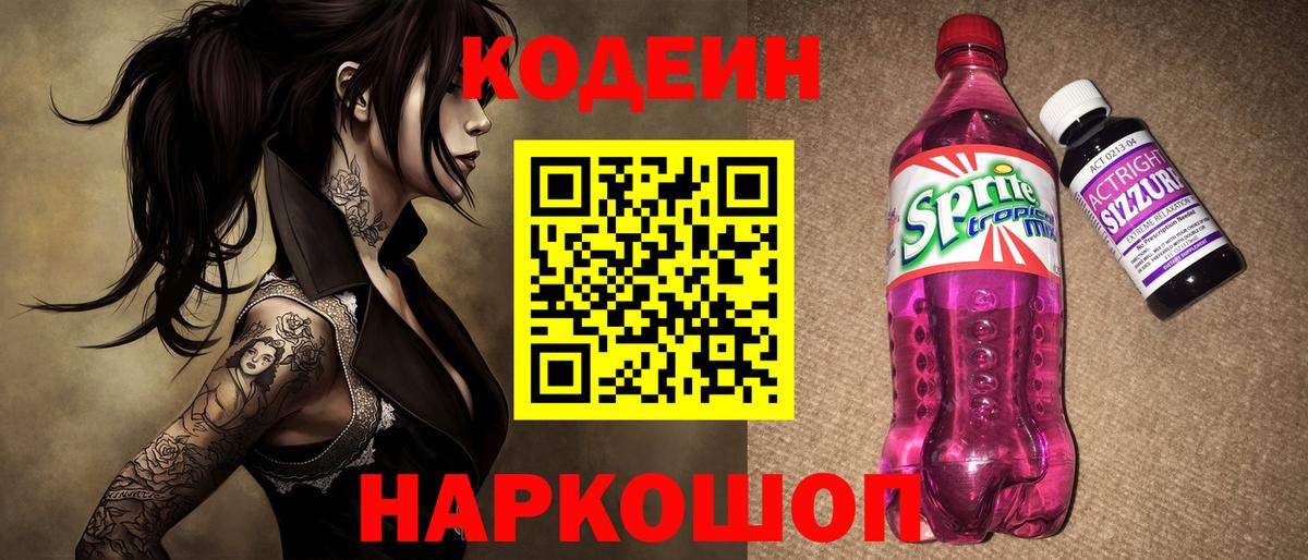 Кодеиновый сироп Lean напиток Lean (лин)  Вход с VPN  Тейково  Кодеиновый сироп Lean Purple Drank 